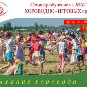 Семинар — обучение на МАСТЕРА ХОРОВОДНО-ИГРОВЫХ ПРАКТИК