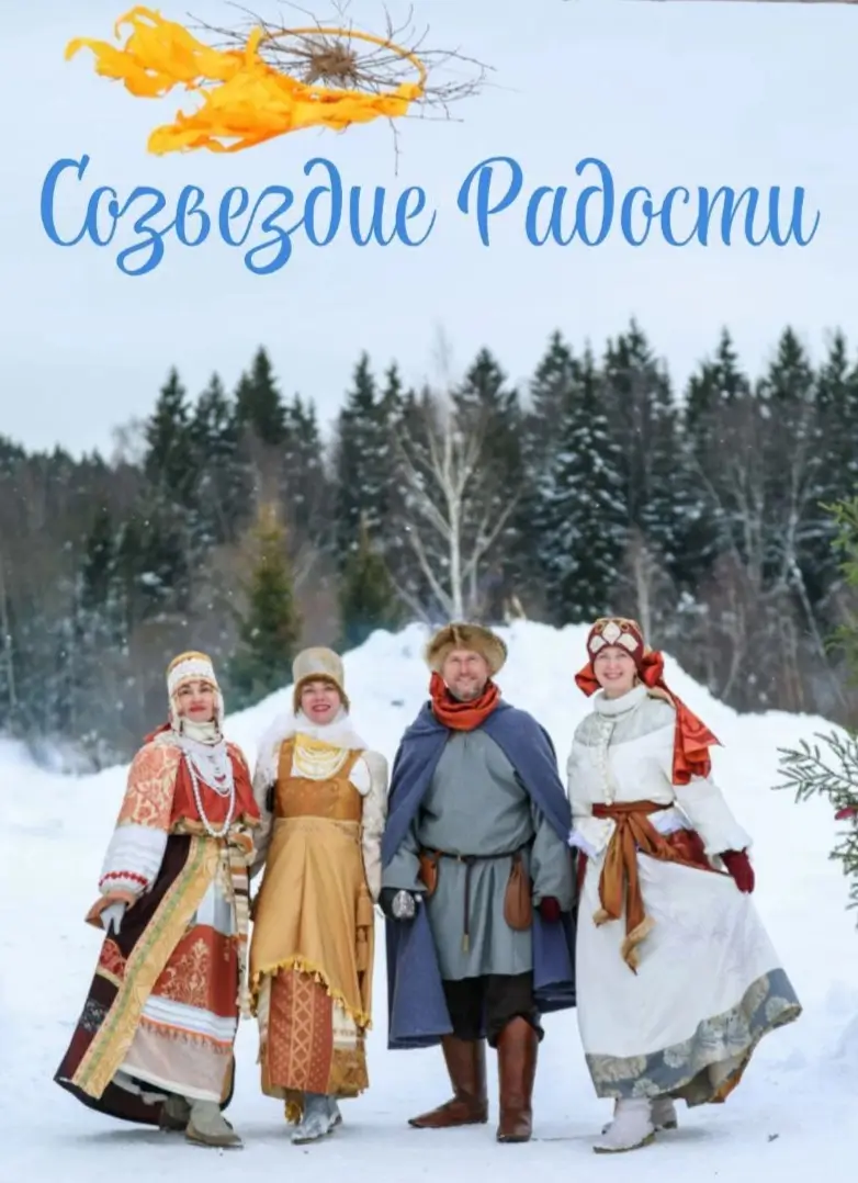 Созвездие радости